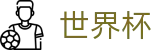 2026世界杯竞猜平台(FIFA World Cup)官方授权平台